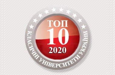 УжНУ – в ТОП-10 найкращих класичних університетів України