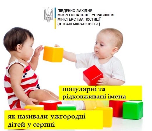 У серпні ужгородці найчастіше називали своїх новонароджених дітей Еміліями, Нінами, Олександрами та Марками