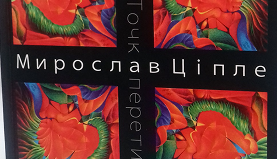 В Ужгороді вийшла друком книжка-альбом художника і фізика Мирослава Ціпле (ФОТО)