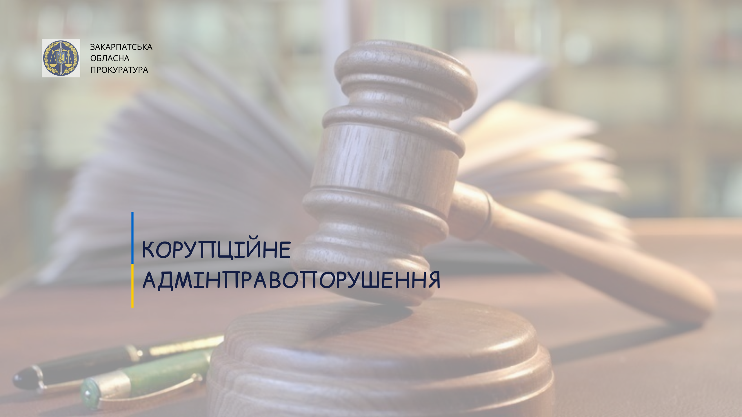 За вчинене корупційне правопорушення головному воднику Берегівщини присудили штраф у розмірі 5100 грн