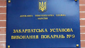 Під час перевірки у тюрмі в Ужгороді виявили низку порушень