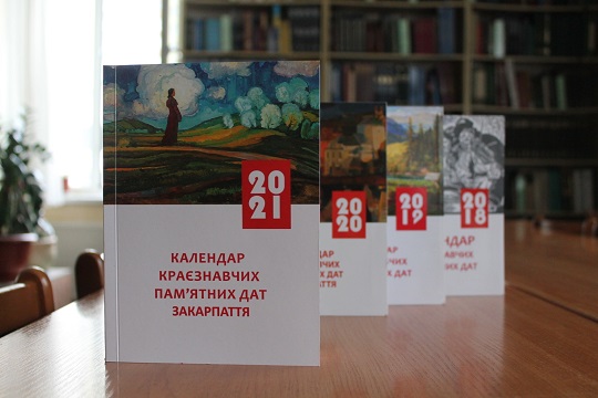Закарпатська обласна бібліотека видала "Календар краєзнавчих пам’ятних дат Закарпаття 2021"