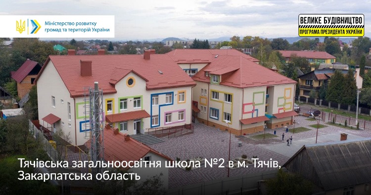 У Закарпатській області повністю завершено 14 проєктів "Великого будівництва" (ФОТО)