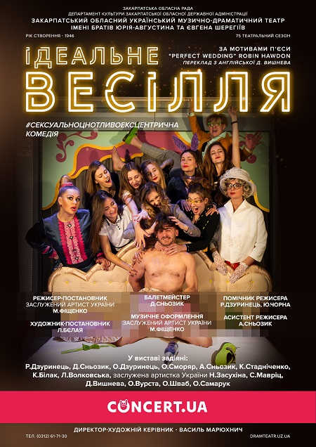 31 січня Закарпатський муздрамтеатр вдруге покаже комедію "Ідеальне весілля"
