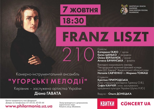 В Ужгороді відбудеться концерт до 210-ої річниці з дня народження Ференца Ліста