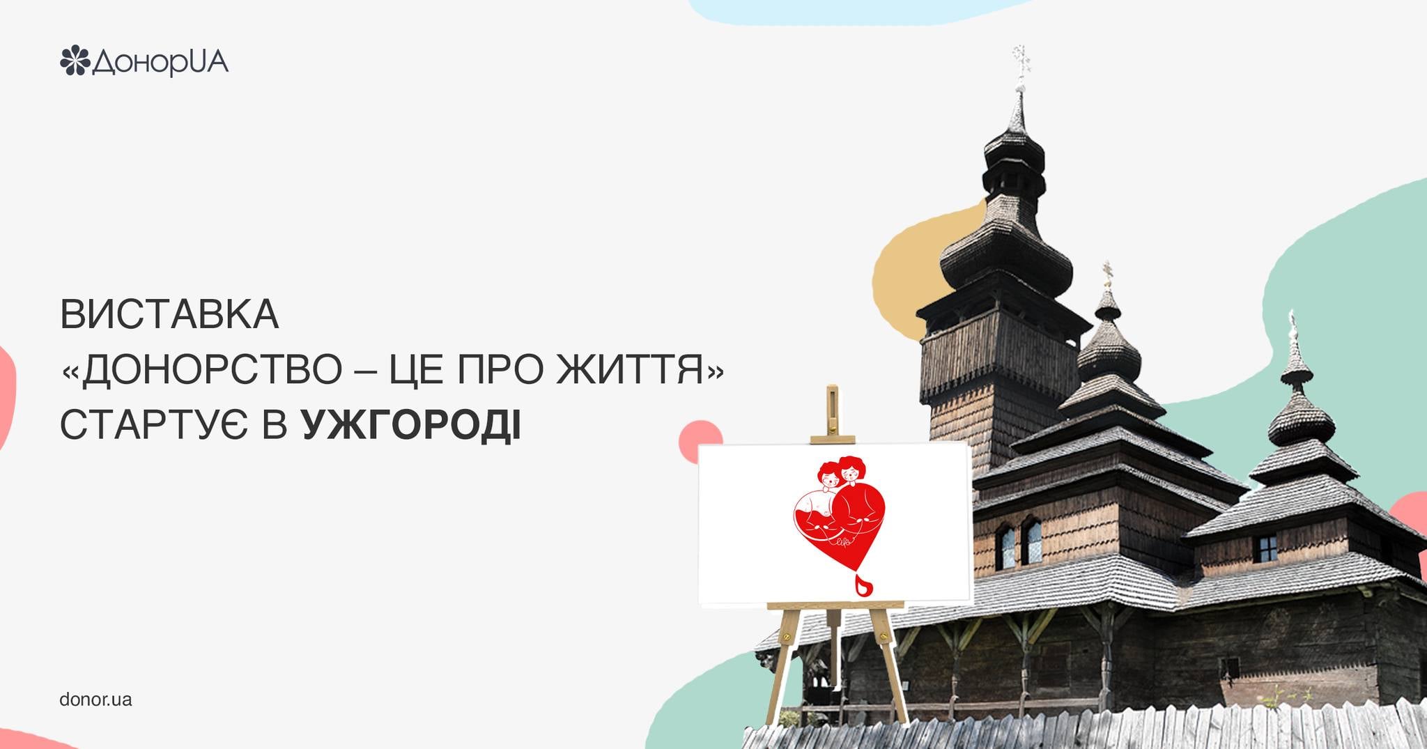 У скансені в Ужгороді відкриють виставку "Донорство – це про життя"