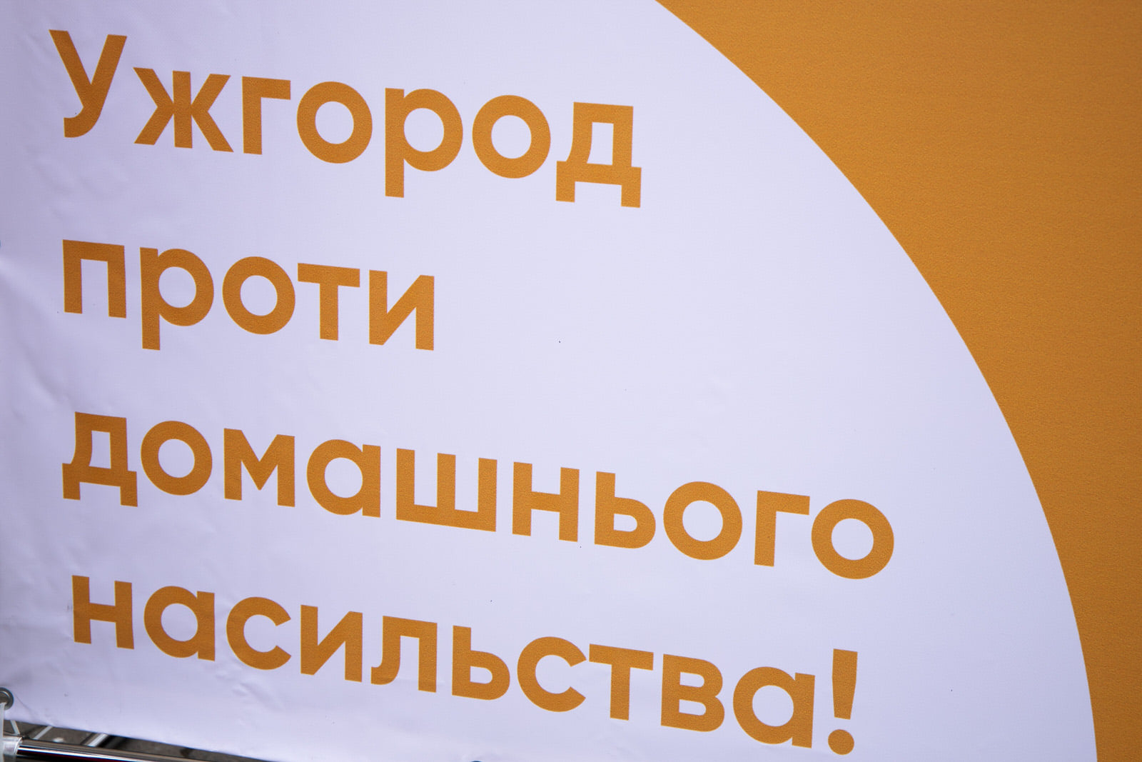 Ужгород приєднався до загальноукраїнської кампанії "16 днів активізму проти ґендерно зумовленого насильства" (ФОТО)