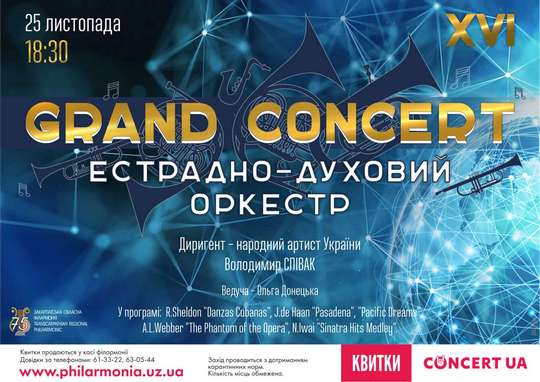 Естрадно-духовий оркестр влаштує в Ужгороді Grand Concert