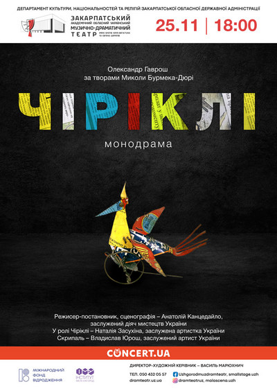 25 листопада Закарпатський муздрамтеатр покаже прем’єру вистави "Чіріклі"