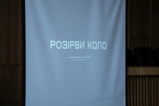 В Ужгороді покажуть документальний фільм "Розірви коло" (ФОТО)