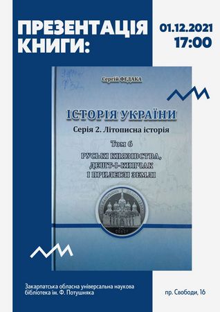 В Ужгороді презентують 6-й том "Історії України" Сергія Федаки