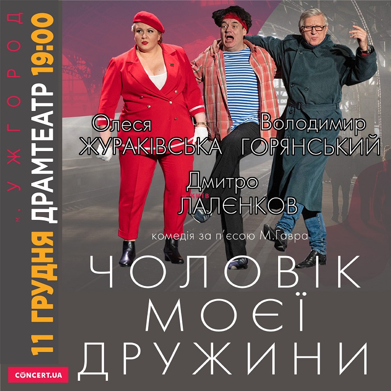 В Ужгороді покажуть комедію "Чоловік моєї дружини" з Володимиром Горянським
