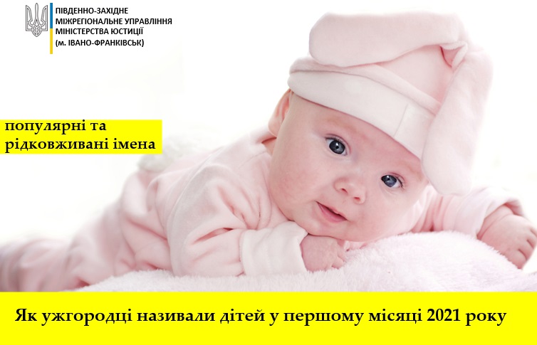 Найпопулярнішими іменами для новонароджених в Ужгороді у січні були Іван, Марк, Емілія та Амелія