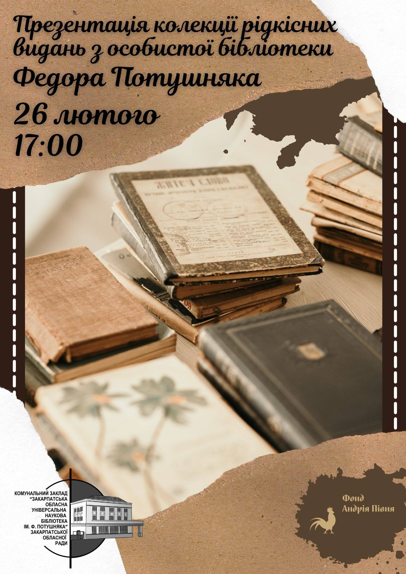 В Ужгороді презентують колекції цінних і рідкісних видань з особистої бібліотеки Федора Потушняка
