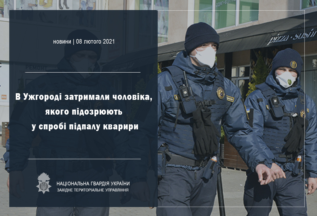 В Ужгороді затримали чоловіка, підозрюваного у спробі підпалу квартири