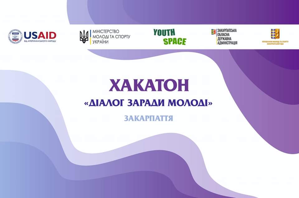 В Ужгороді відбудеться хакатон "Діалог заради молоді: Закарпаття"