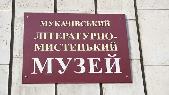 У Мукачеві відкрили літературно-мистецький музей (ФОТО)