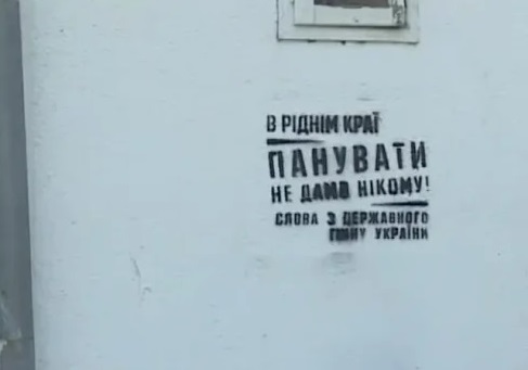На Закарпатті поліція проводить перевірку через провокативні трафаретні написи з гімну України у селі Сюрте (ФОТО)