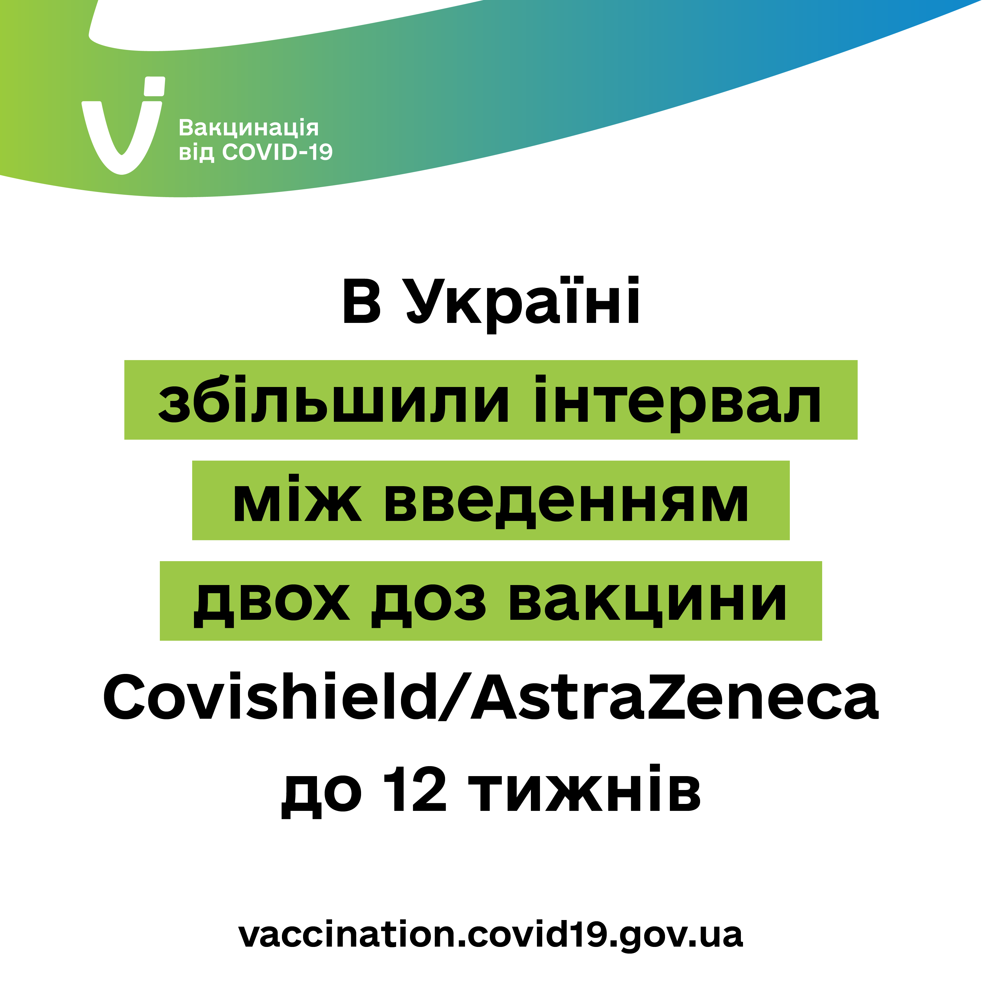 В Україні інтервал між введенням двох доз вакцини Covishield/AstraZeneca збільшили до 12 тижнів