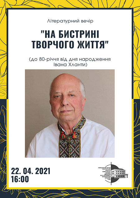 В Ужгороді відбудеться літературний вечір до 80-річчя від дня народження Івана Хланти