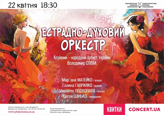 В Ужгороді естрадно-духовий оркестр обласної філармонії запрошує на "весняний" концерт