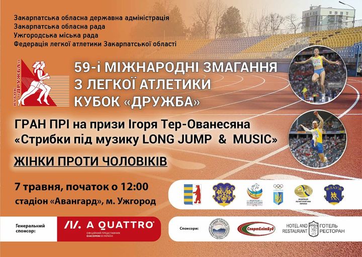 В Ужгороді пройдуть Міжнародні змагання з легкої атлетики