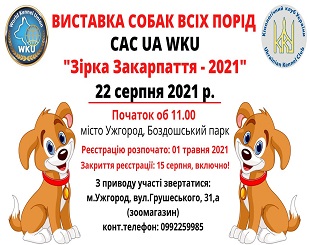 В Ужгороді відбудеться виставка собак