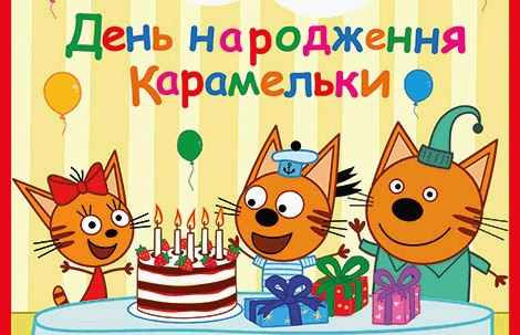 У неділю в Ужгороді малечі покажуть інтерактивних "Трьох котів"