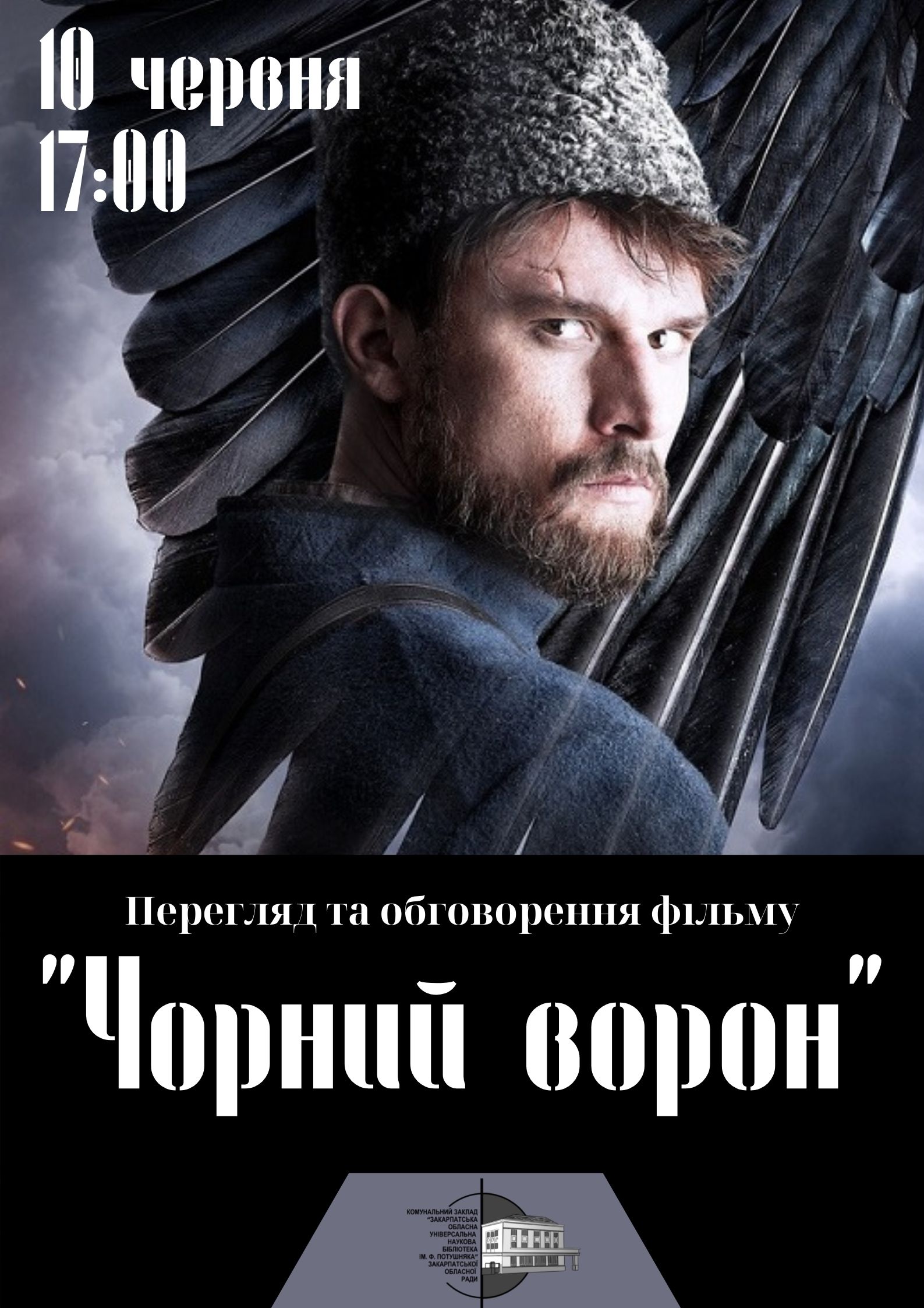 В Ужгороді відбудеться перегляд та обговорення фільму "Чорний ворон"