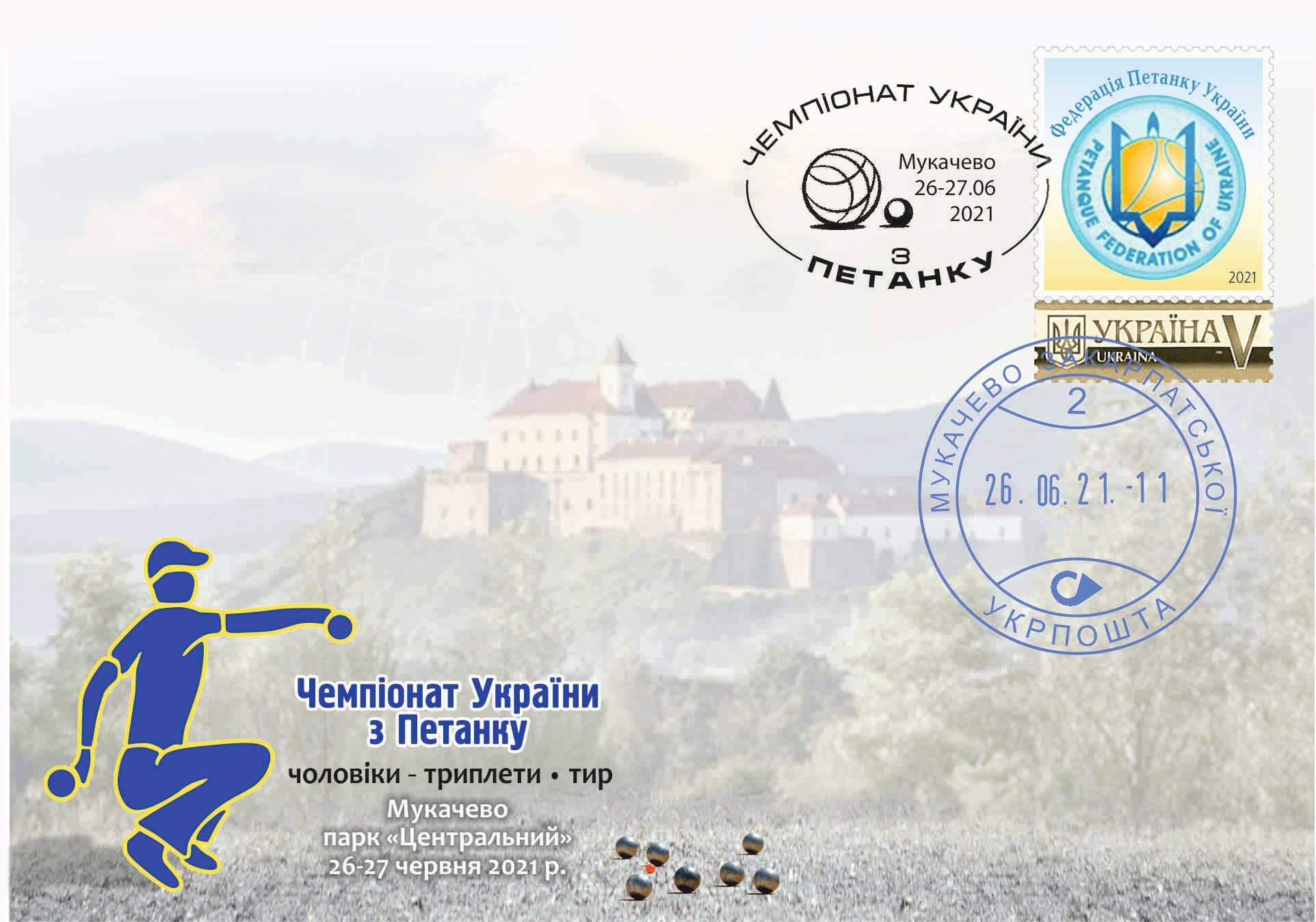До Чемпіонату України з петанку у Мукачеві випустили конверт із маркою та спецпогашенням