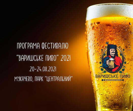 У Мукачеві 20 серпня стартує пивний фестиваль "Варишське пиво 2021" (ПРОГРАМА)