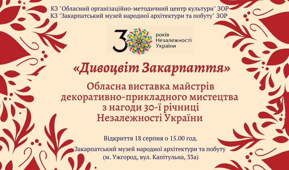 В Ужгороді до Дня Незалежності України представлять "Дивосвіт Закарпаття"
