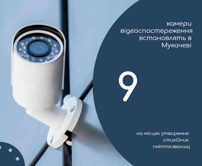 Камери відеоспостереження встановлять в місцях утворення стихійних сміттєзвалищ у Мукачеві