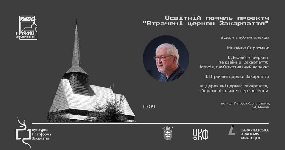 На відкритих лекціях в Ужгороді відомий дослідник Михайло Сирохман розкаже про втрачені церкви Закарпаття