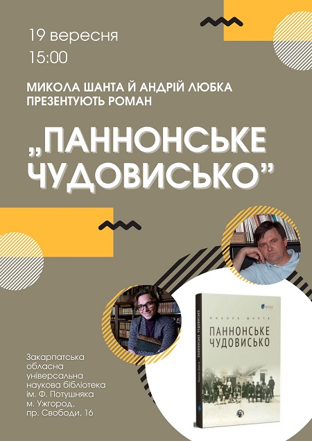 В Ужгороді презентують книгу Миколи Шанти "Паннонське чудовисько"