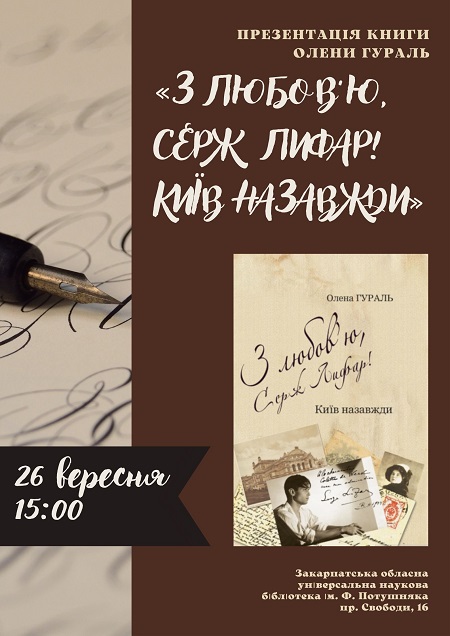 Книгу Олени Гураль про видатного танцівника балету Сержа Лифара презентують в Ужгороді
