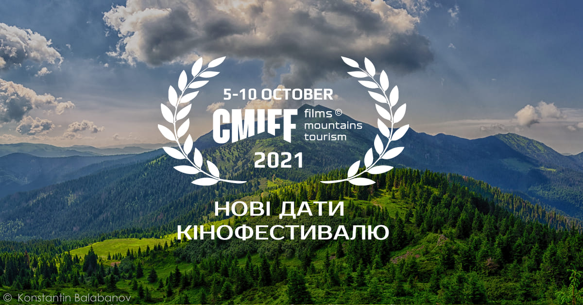 "Карпатський гірський міжнародний кінофестиваль (CMIFF)" вдруге відбудеться в Ужгороді