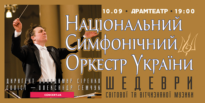 Національний заслужений академічний симфонічний оркестр України завітає з концертом в Ужгород
