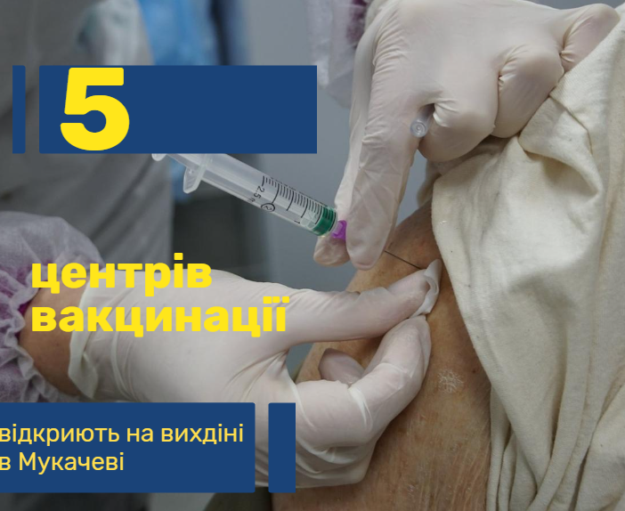 На вихідних в Мукачеві працюватимуть ще 5 тимчасових центрів вакцинації