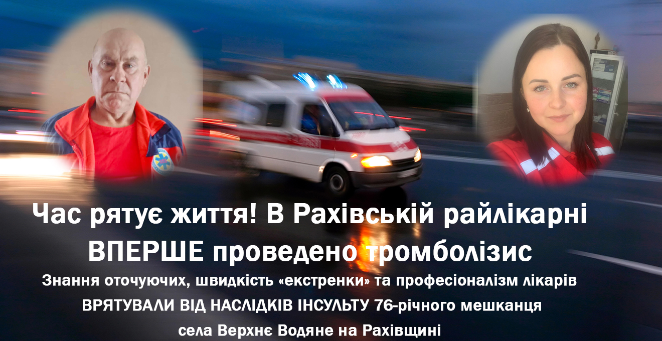 В Рахові чоловікові, у якого трапився інсульт, вперше оперативно зробили тромболізис