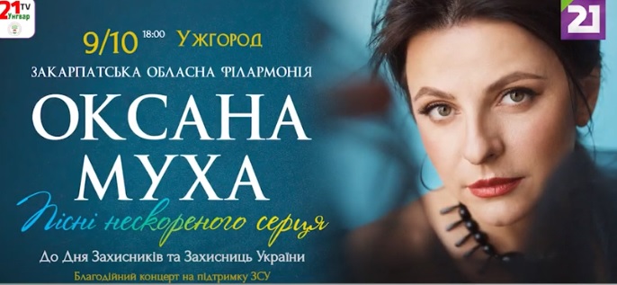 9 жовтня в Ужгороді відбудеться благодійний концерт Оксани Мухи на підтримку ЗСУ (ВІДЕО)