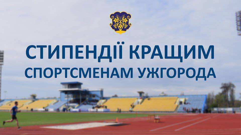 В Ужгороді приймають документи для виплати стипендій кращим спортсменам міста