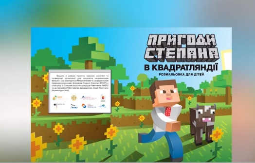 В Ужгороді презентували розмальовку для дітей "Пригоди Степана в Квадратляндії" (ВІДЕО)