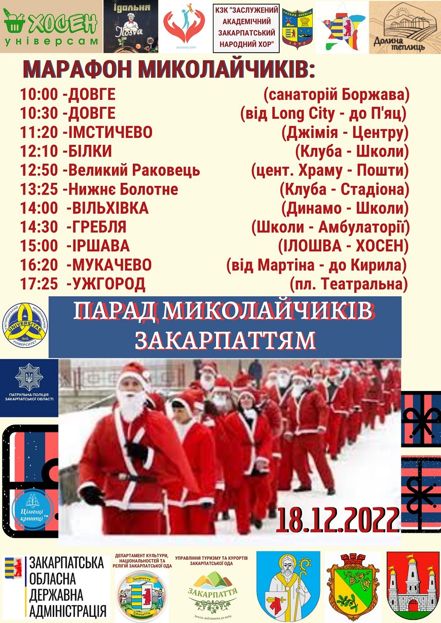 18 грудня на Закарпатті у кількох містах одночасно пройде "Парад Миколайчиків"