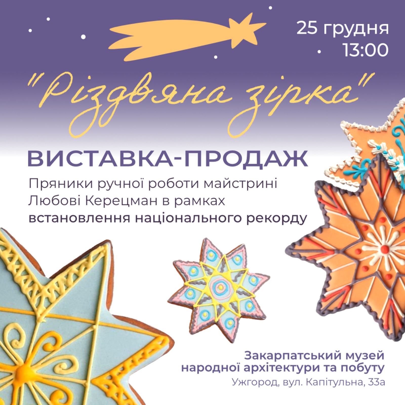 В Ужгороді в рамках встановлення національного рекорду відбудеться виставка-продаж святкових смаколиків "Різдвяна зірка"