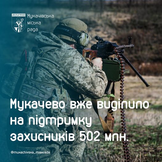 Мукачево вже виділило на підтримку захисників 502 млн грн