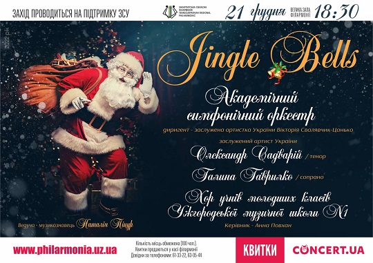 В Ужгороді лунатимуть Jingle Bells від симфонічного оркестру філармонії