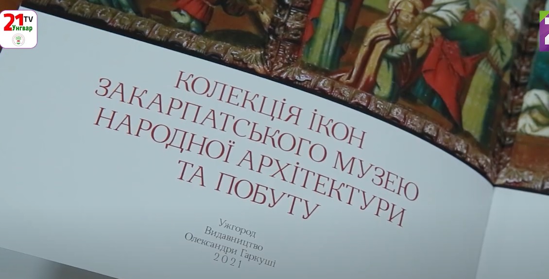 "Колекцію ікон Закарпатського музею народної архітектури та побуту" зібрали в альбом (ВІДЕО)
