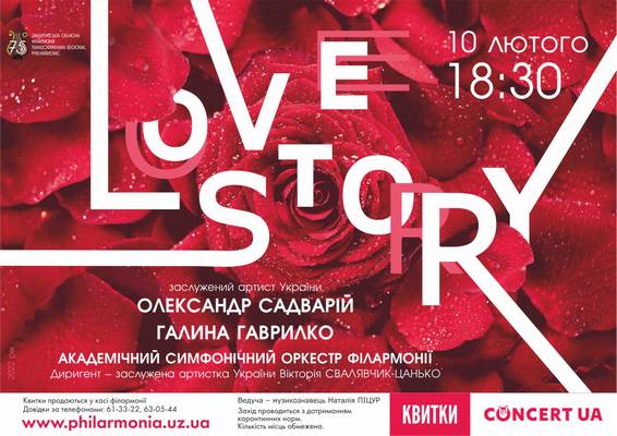Романтичну концерту Love story влаштує в Ужгороді до Дня всіх закоханий симфонічний оркестр філармонії 