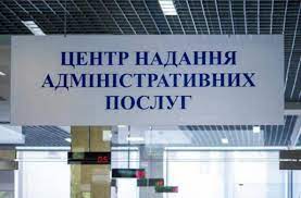 Послуги, які надає Центр надання адміністративних послуг Ужгородської міської ради